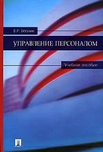 Управление персоналом
