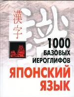 1000 базовых иероглифов. Японский язык: Иероглифический минимум