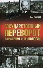Государственный переворот. Стратегия и технологии