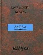 Мудрость веков. Запад