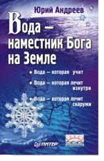 Вода - наместник Бога на Земле