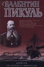 Крейсера.  Три возраста Окини-сан