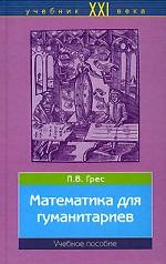 Математика для гуманитариев