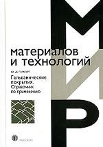 Гальванические покрытия. Справочник по применению