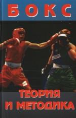 Бокс. Теория и методика