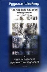 Наблюдение природы, эксперимент, математика и ступени познания духовного исследования