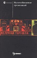 Налогообложение организаций. Учебник