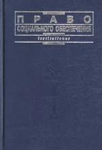 Право социального обеспечения. Учебник