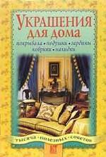 Украшения для дома. Покрывала, подушки, гардины, панно