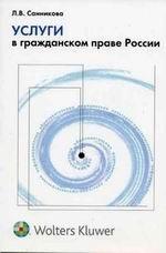 Услуги в гражданском праве России