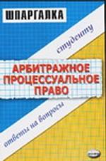 Шпаргалка по арбитражному процессуальному праву