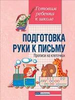 Подготовка руки к письму. Прописи на клеточках
