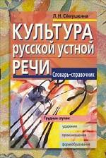 Культура русской устной речи. Словарь-справочник