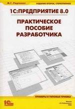 1С: Предприятие 8.0. Практическое пособие разработчика. Примеры и тип. Приемы
