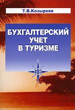 Бухгалтерский учет в туризме