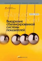 Внедрение сбалансированной системы показателей. 2-е издание