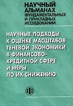 Научные подходы к оценке масштабов теневой экономики в финансово-кредитной сфере и меры по их снижению, Научный альманах