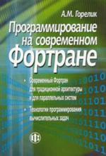 Программирование на современном Фортране
