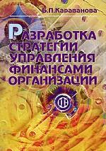 Разработка стратегии управления финансами организаций