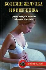 Болезни желудка и кишечника