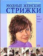 Модные женские стрижки