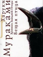 Хроники Заводной Птицы. Вещая птица