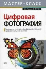 Цифровая фотография. Руководство по созданию цифровых фотографий профессионального качества