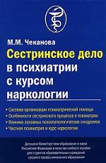 Сестринское дело в психиатрии с курсом наркологии