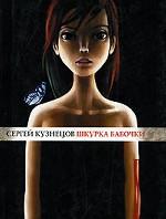 Шкурка бабочки