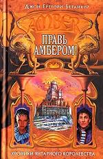 Правь Амбером!