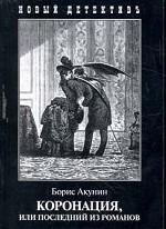 Коронация, или последний из романов