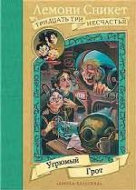 Угрюмый грот. Повесть