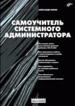 Самоучитель системного администратора