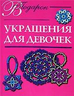 Украшения для девочек