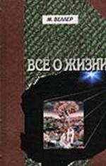 Все о жизни