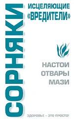 Сорняки. Исцеляющие "вредители"