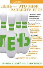 Лень - это миф. Развейте его!