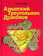 Азиатский треугольник драконов