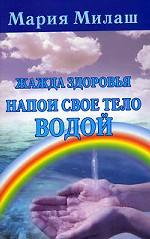 Жажда здоровья. Напои свое тело водой