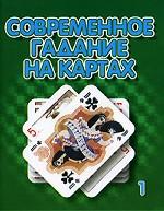 Современное гадание на картах 1