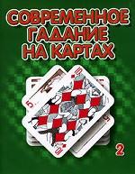 Современное гадание на картах 2