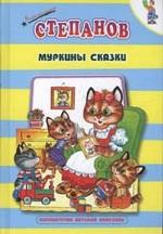Муркины сказки