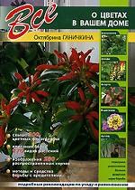 Все о цветах в вашем доме