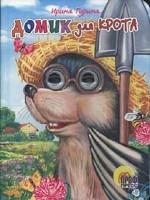 Домик для крота