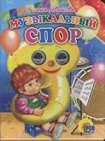 Музыкальный спор