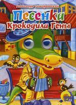 Глазки. Песенка Крокодила Гены