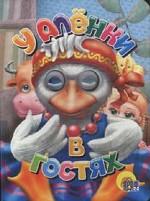 У Аленки в гостях