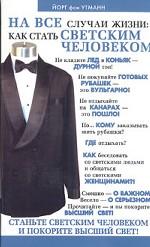На все случаи жизни. Как стать светским человеком