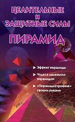 Целительные и защитные силы пирамид