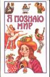 Я познаю мир. Театр